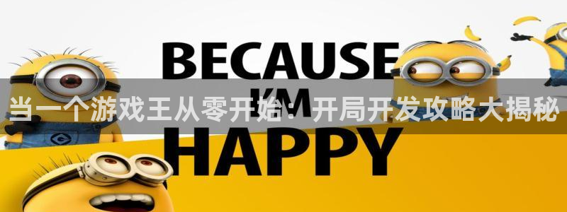 沐鸣3平台登录：当一个游戏王从零开始：开