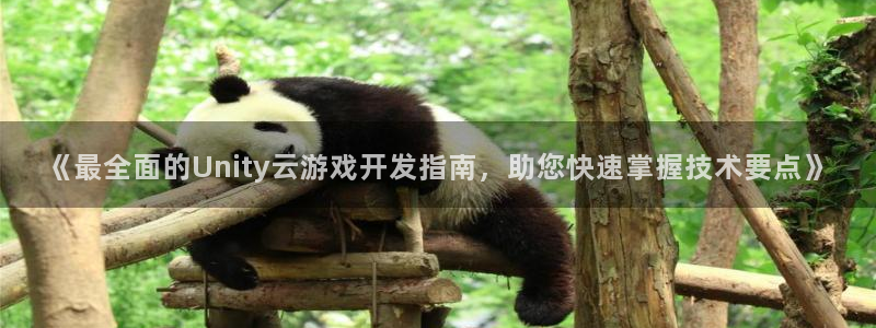 沐鸣开户测速：《最全面的Unity云游戏