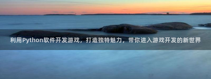沐鸣4主管：利用Python软件开发游戏