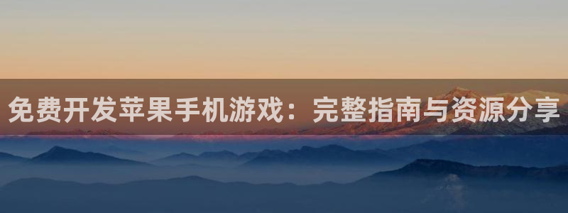 沐鸣1平台：免费开发苹果手机游戏：完整指