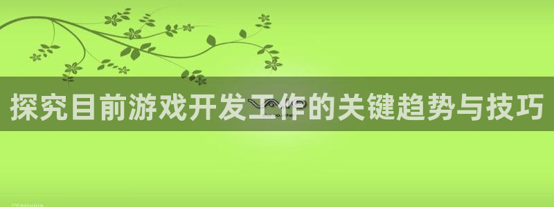 沐鸣4代理：探究目前游戏开发工作的关键趋