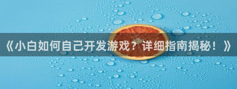 沐鸣3平台注册：《小白如何自己开发游戏？