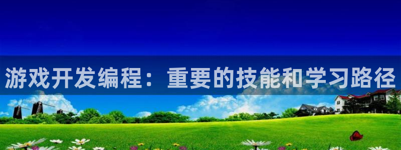 沐鸣科技游戏怎么样：游戏开发编程：重要的