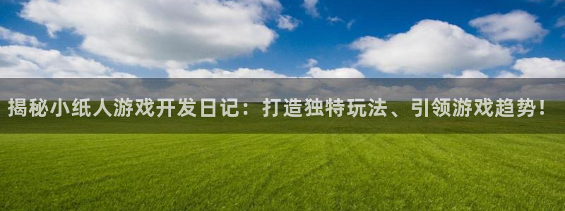 沐鸣娱乐平台登录入口：揭秘小纸人游戏开发