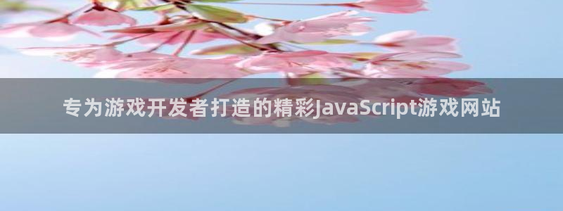 沐鸣娱乐平台登录入口下载：专为游戏开发者