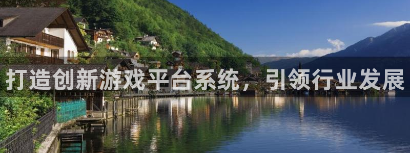 沐鸣登录网址：打造创新游戏平台系统，引领