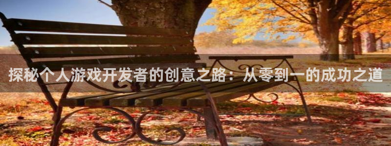 沐鸣娱乐以884340妥：探秘个人游戏开