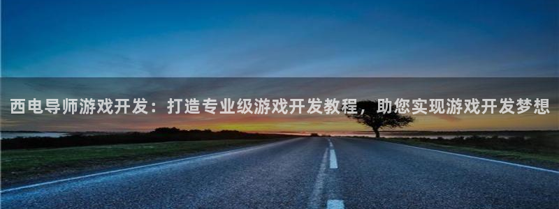 沐鸣娱乐是国外的吗：西电导师游戏开发：打