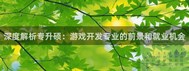 沐鸣娱乐平台登录入口网址：深度解析专升硕