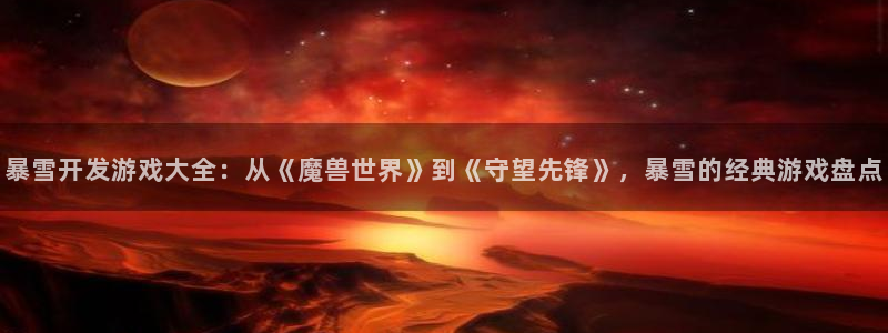 沐鸣登陆地址：暴雪开发游戏大全：从《魔兽