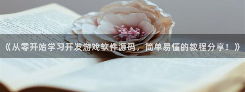 沐鸣3平台登录：《从零开始学习开发游戏软
