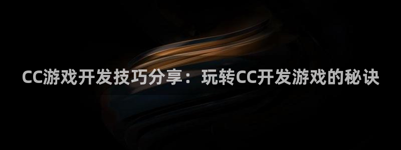 沐鸣娱乐官方网站入口：CC游戏开发技巧分