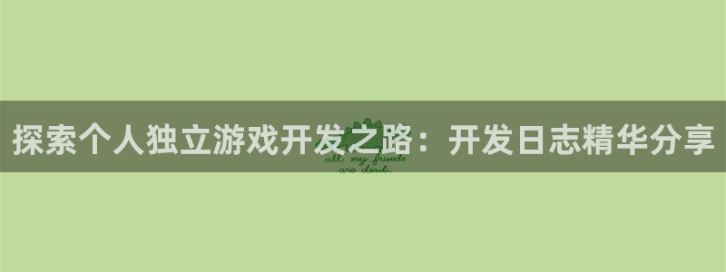 沐鸣1平台注册：探索个人独立游戏开发之路