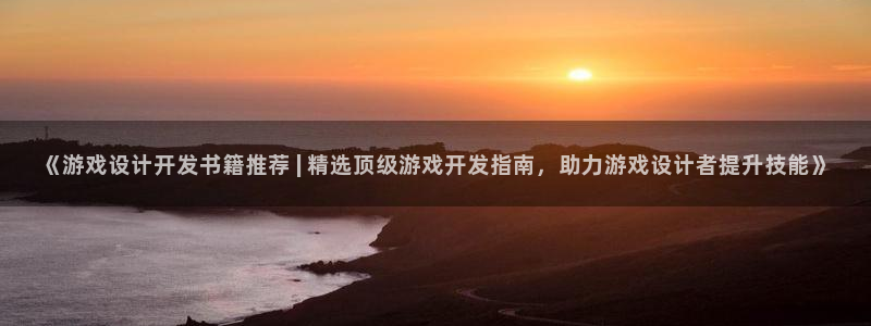 沐鸣娱乐平台怎么样知乎：《游戏设计开发书
