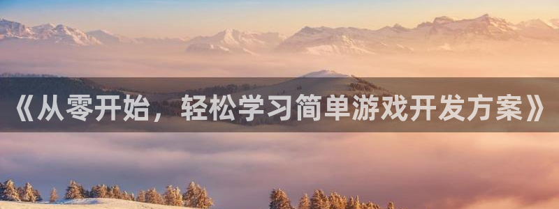 沐鸣科技有限公司电话：《从零开始，轻松学
