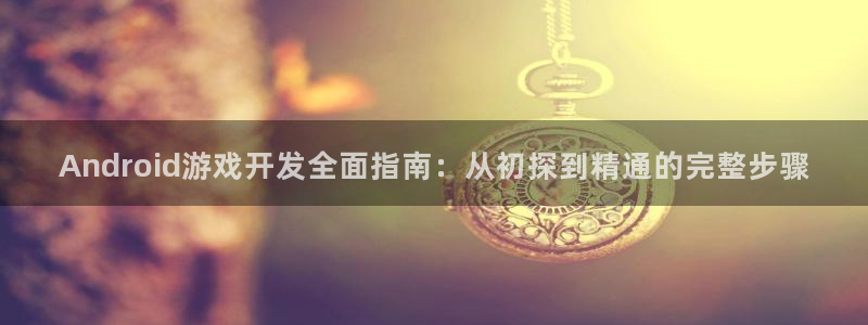 沐鸣娱乐1注册登录平台：Android游
