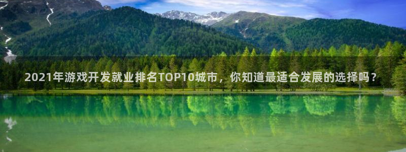 沐鸣注册地址：2021年游戏开发就业排名
