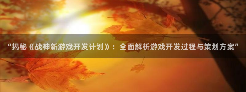 沐鸣娱乐注册登录平台：“揭秘《战神新游戏