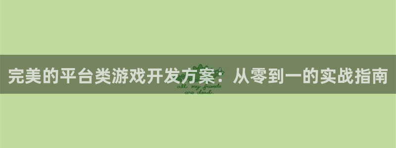 沐鸣娱乐官方平台：完美的平台类游戏开发方