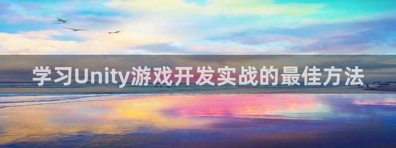 沐鸣娱乐平台登录不了：学习Unity游戏