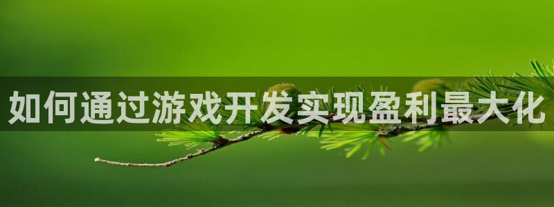 沐鸣娱乐是真的吗还是假的：如何通过游戏开