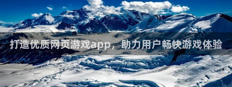 沐鸣1平台注册：打造优质网页游戏app，助力用户畅