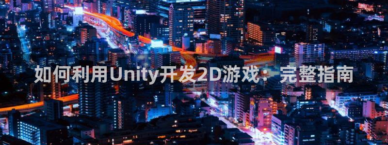 沐鸣平台是黑平台吗知乎：如何利用Unit