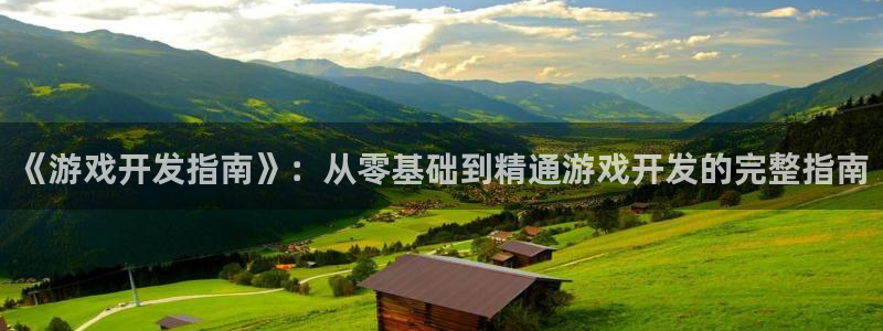 沐鸣娱乐账号怎么注册不了：《游戏开发指南