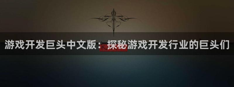 沐鸣娱乐平台大不大呀：游戏开发巨头中文版