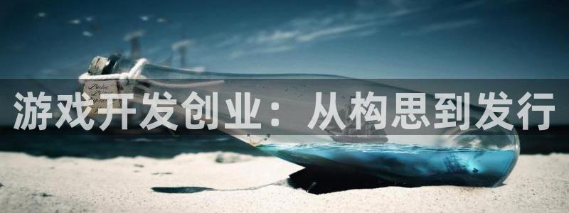 沐鸣娱乐注册平台官网：游戏开发创业：从构