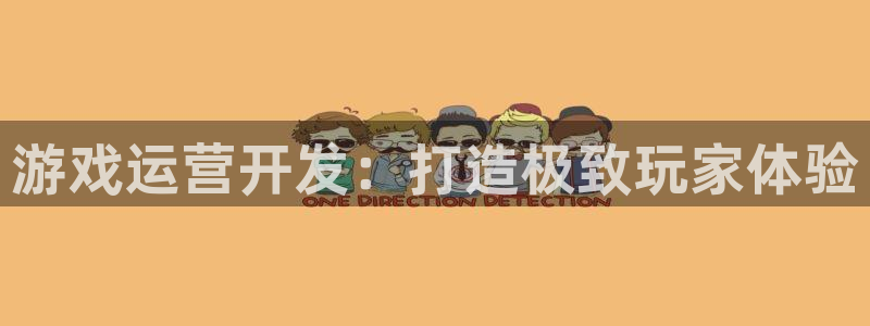 沐鸣娱乐1注册登录平台：游戏运营开发：打