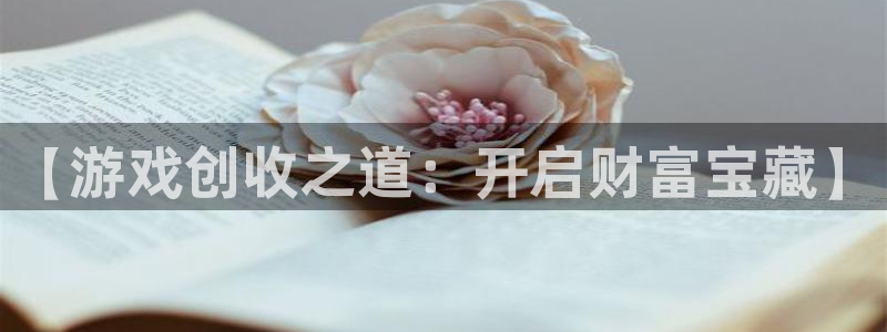 沐鸣是什么：【游戏创收之道：开启财富宝藏