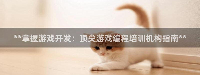 沐鸣娱乐注册平台官网：**掌握游戏开发：