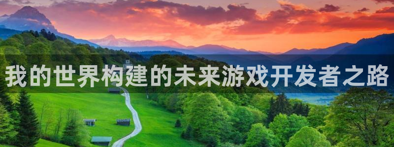 沐鸣平台总代理电话号码：我的世界构建的未