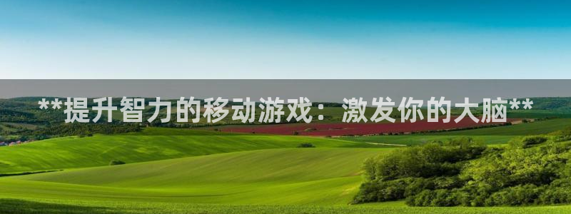 沐鸣娱乐平台登录入口网址查询：**提升智