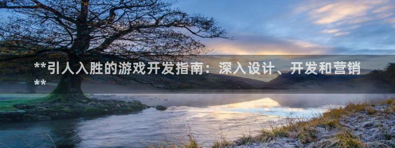 沐鸣娱乐官网首页：**引人入胜的游戏开发