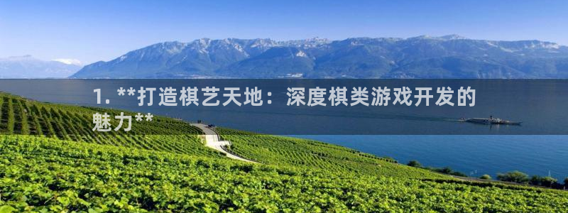 沐鸣娱乐账号怎么注册：1. **打造棋艺