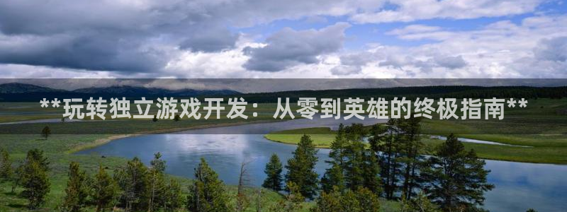 沐鸣官网注册：**玩转独立游戏开发：从零