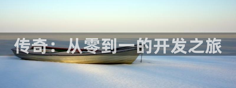 沐鸣注册开户：传奇：从零到一的开发之旅