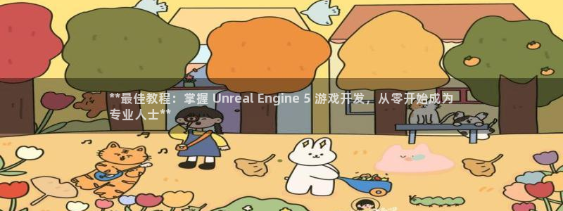 沐鸣娱乐股东：**最佳教程：掌握 Unr