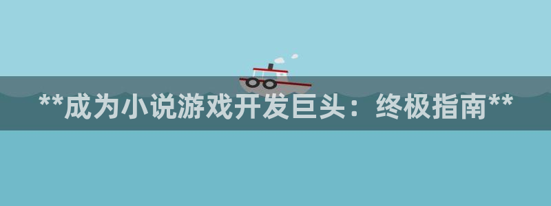 沐鸣科技有哪些产品：**成为小说游戏开发