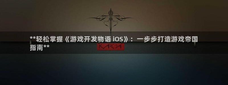 沐鸣娱乐平台登录入口网址：**轻松掌握《
