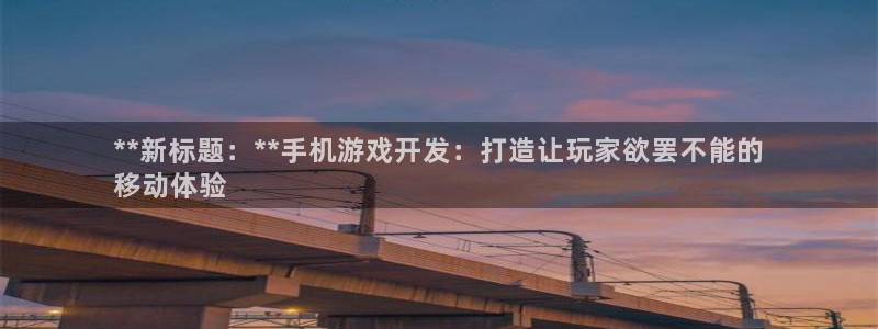沐鸣怎么注册：**新标题：**手机游戏开