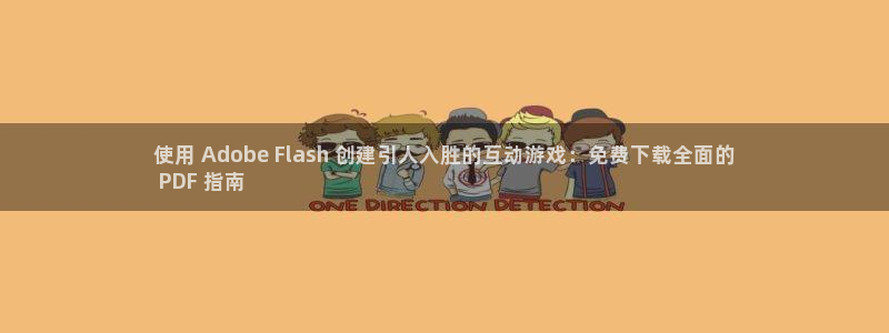 沐鸣在线登录：使用 Adobe Flas
