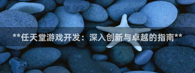 沐鸣娱乐官方平台：**任天堂游戏开发：深