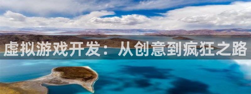 沐鸣娱乐1：虚拟游戏开发：从创意到疯狂之