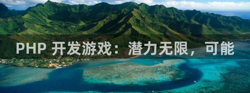 沐鸣科技做的游戏有哪些：PHP 开发游戏