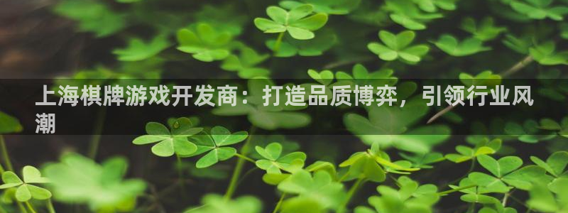 沐鸣注册网站官网：上海棋牌游戏开发商：打