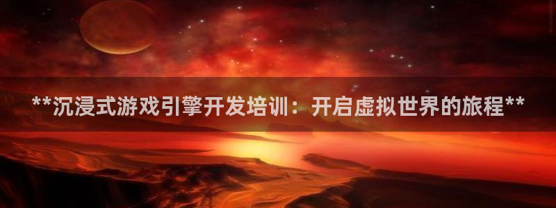 沐鸣娱乐官方网站入口下载：**沉浸式游戏