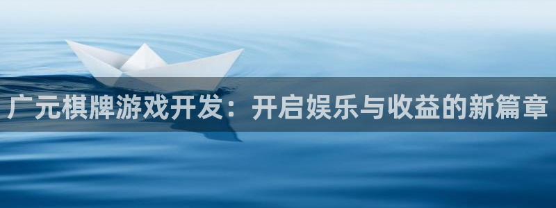 沐鸣平台登陆线路：广元棋牌游戏开发：开启